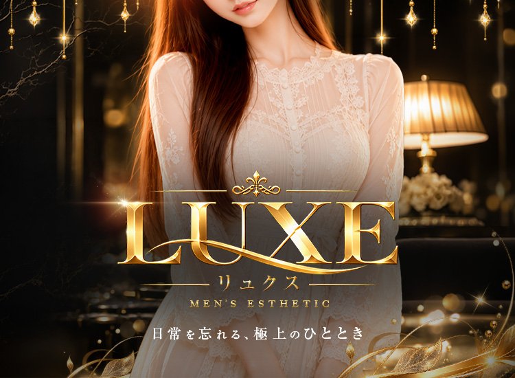 LUXE リュクス
